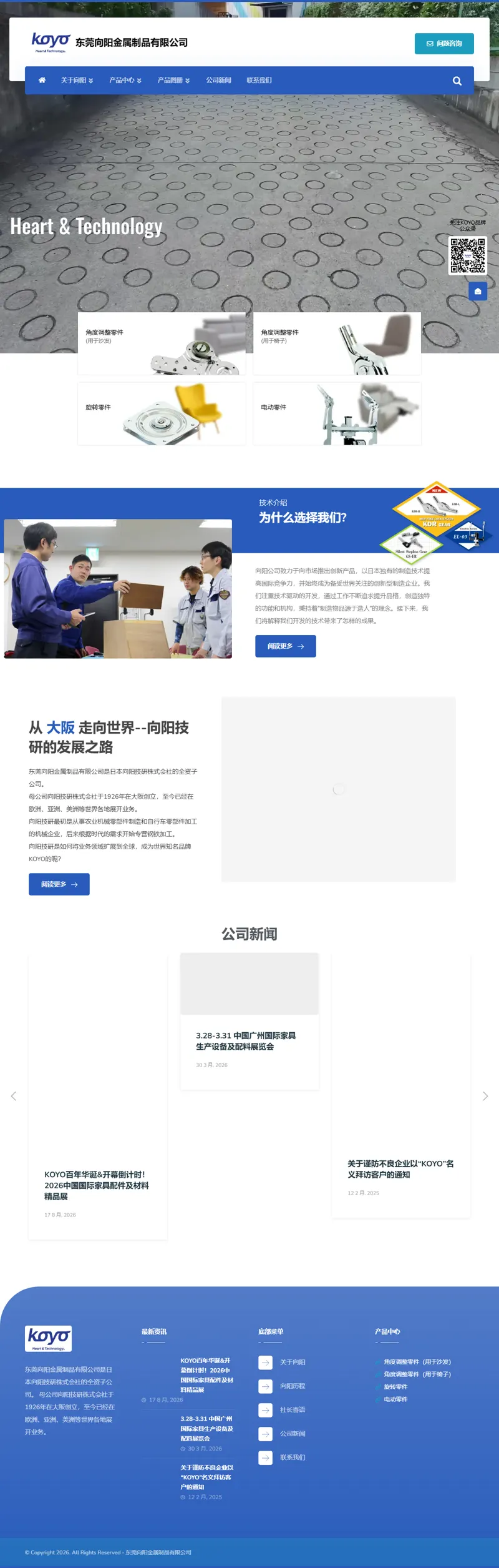 東莞向陽金屬製品有限公司-日本KOYO坐具角度調節器 – 東莞向陽金屬製品有限公司（向陽技研）是業界知名的傢俱用五金配件知名廠家，主要以生產日式懶人椅鉸鏈，沙發頭枕調節器，沙發床鉸鏈，鐵轉盤等金屬製品為主。公司總部位於日本大阪府堺市，在中國，德國，越南均有分公司，產品銷往50多個國家與地區、以優良的品質，獨特的功能，為全球的客戶服務。 網頁長截圖