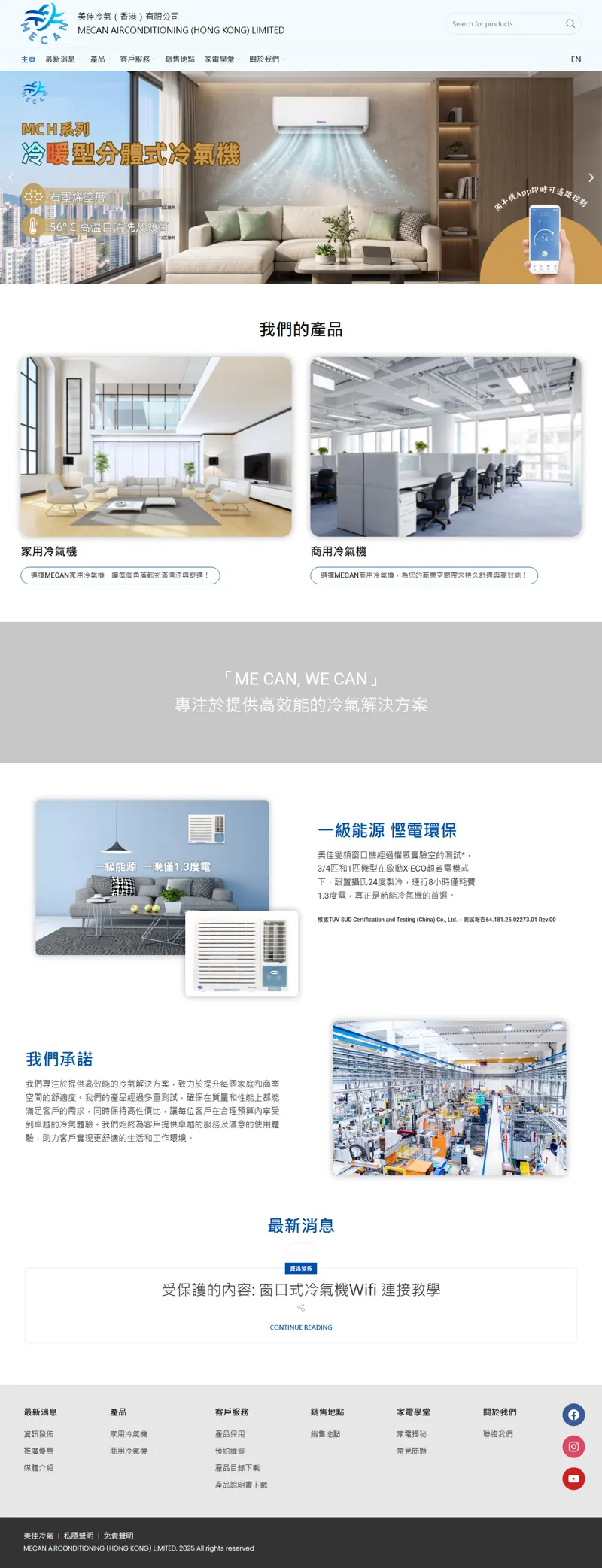 美佳冷氣 – 屬於香港人嘅冷氣品牌-專注於提供高效能的冷氣解決方案。探索我們的高效能冷氣系統，專為追求舒適和節能的家庭設計。無論是炎炎夏日還是寒冷冬季，我們的智慧冷氣解決方案都能為您提供最佳的室內環境。 網頁長截圖