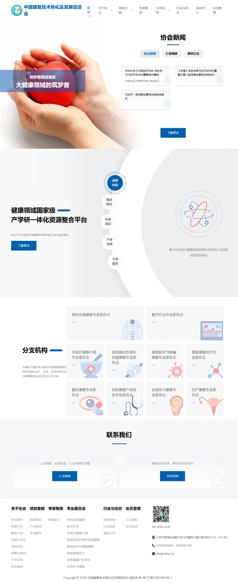 中國康復技術轉化及發展促進會 網頁長截圖