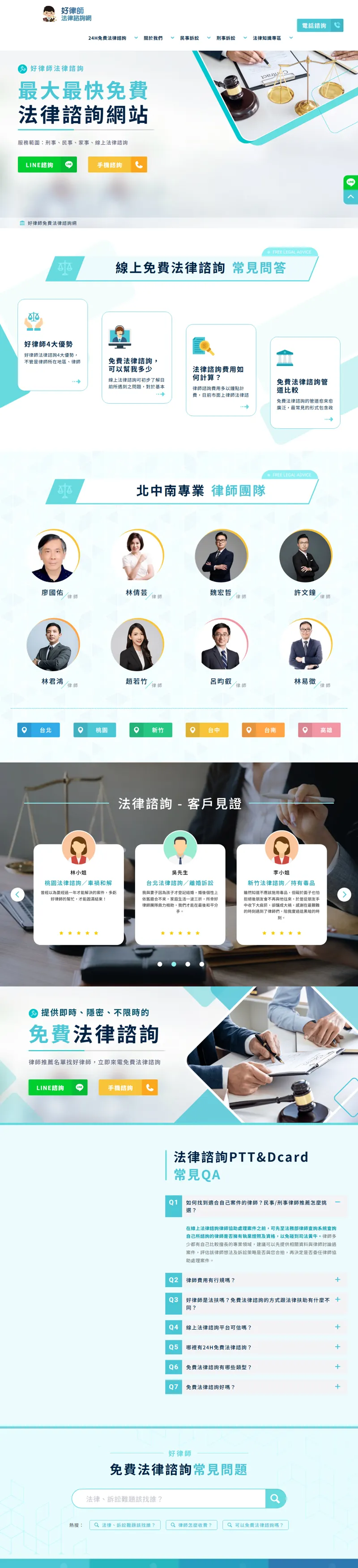 好律師法律諮詢網｜挑戰全臺最即時／免費／不限時線上法律諮詢 網頁長截圖