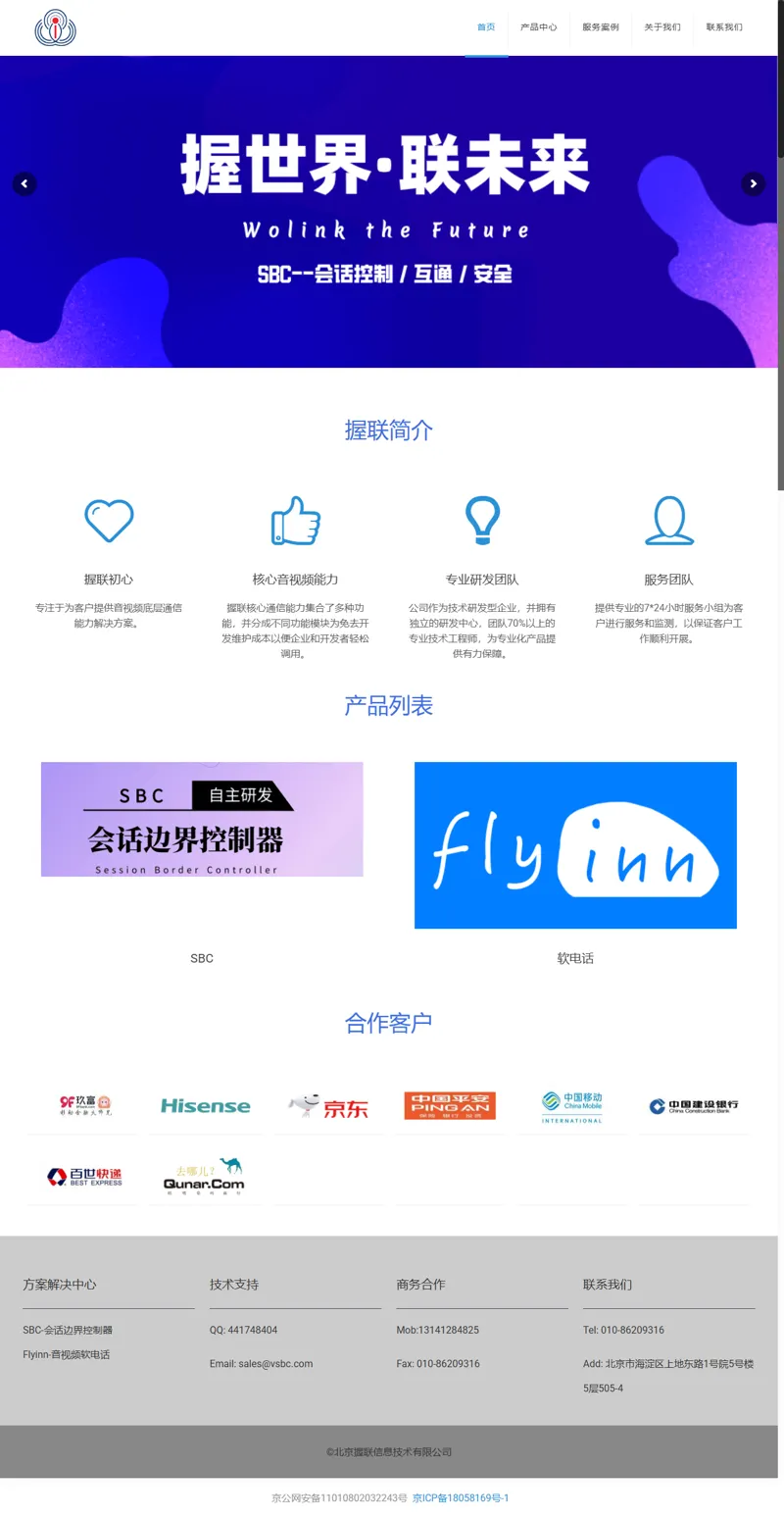 北京握聯資訊科技有限公司 – 會話邊界控制器的領導者 網頁長截圖