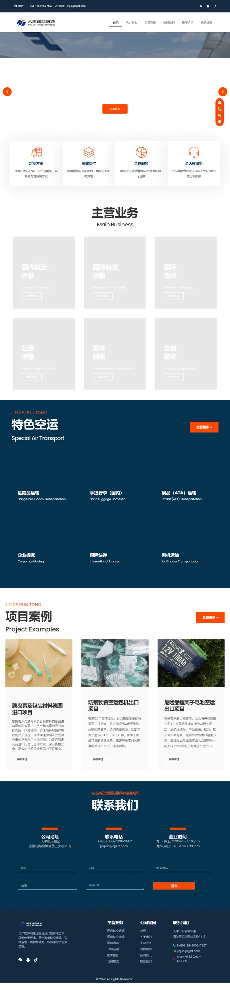 天津航空貨運，國際貨運服務，天津錦澤潤通國際貨運代理有限公司 網頁長截圖